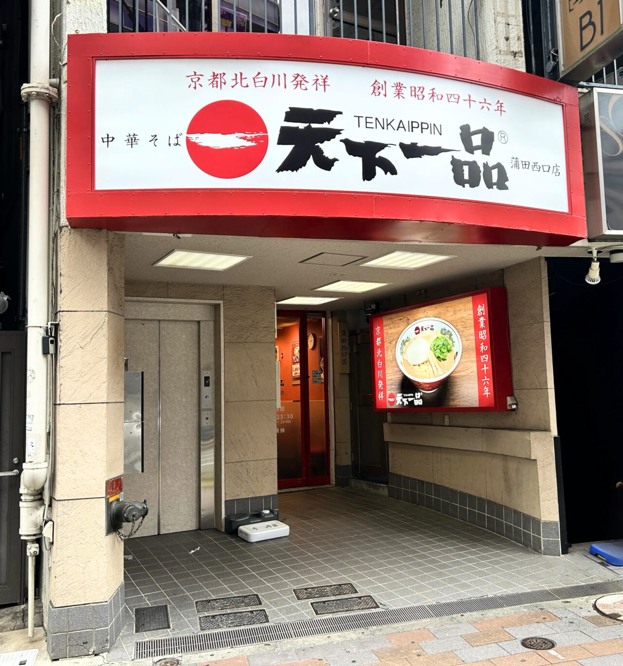 天下一品蒲田西口店