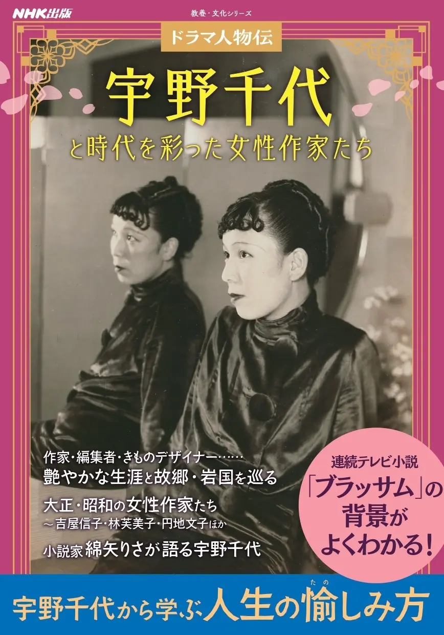 『ドラマ人物伝　宇野千代と時代を彩った女性作家たち』