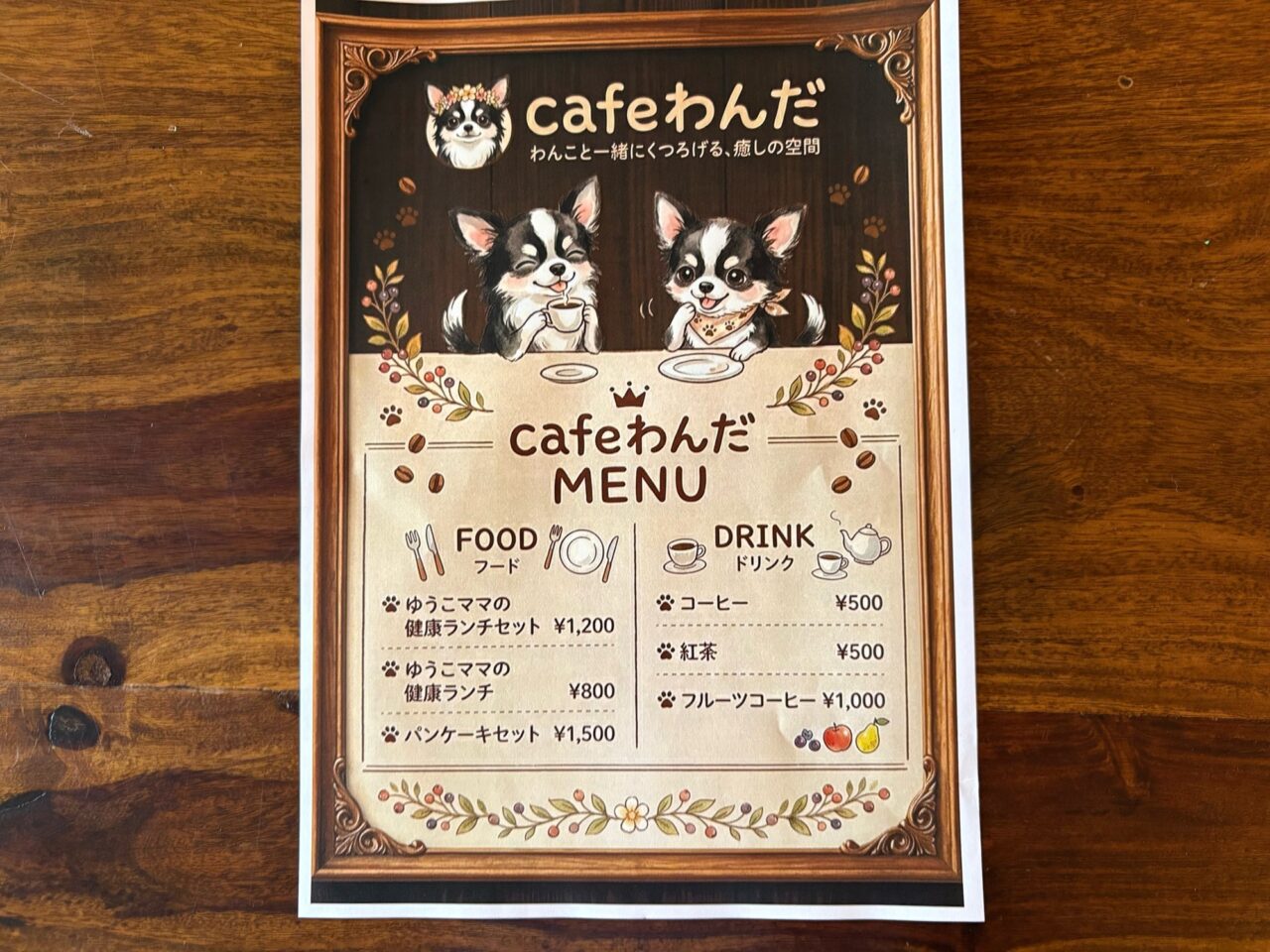 わんだメニュー