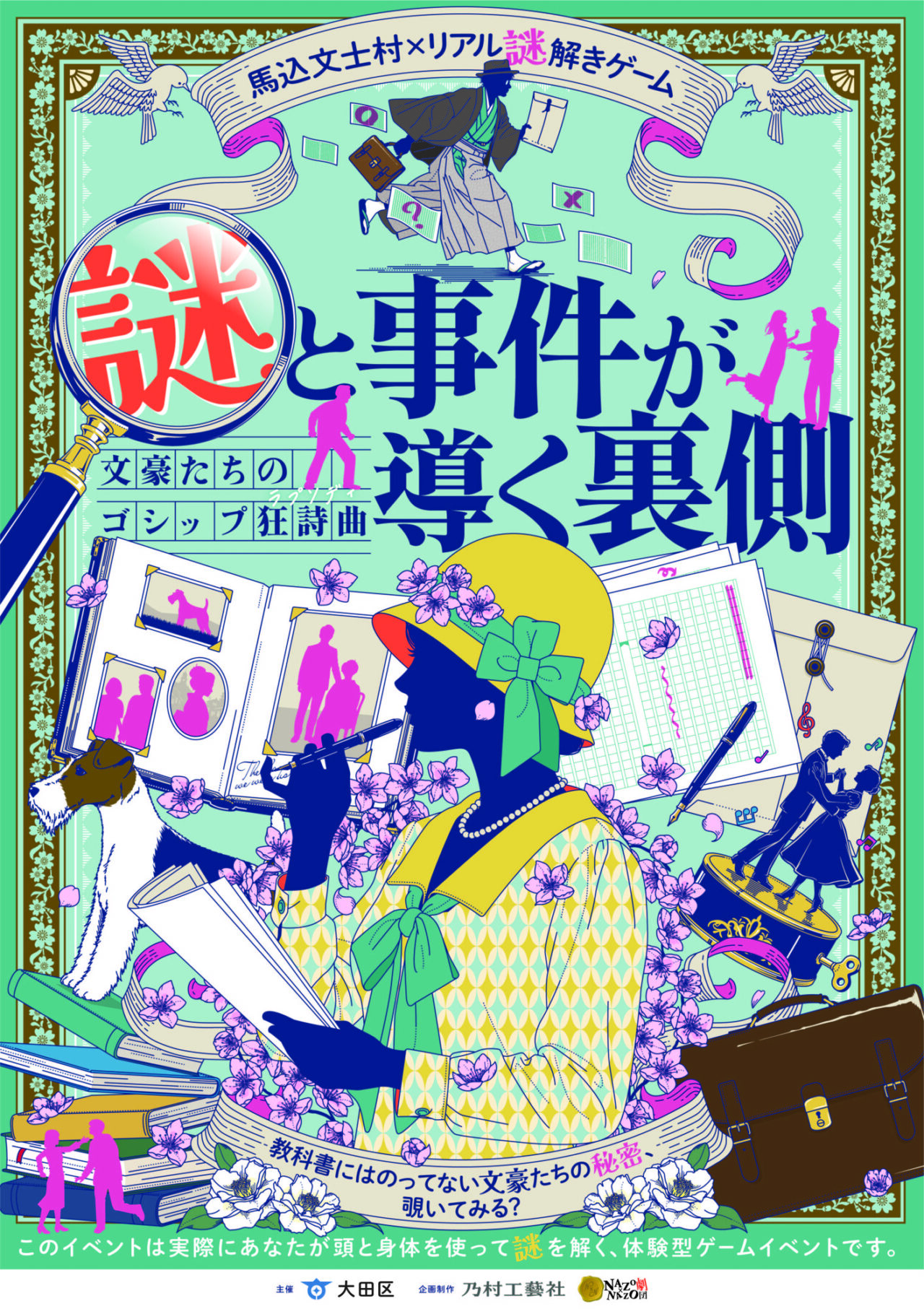 リアル謎解き