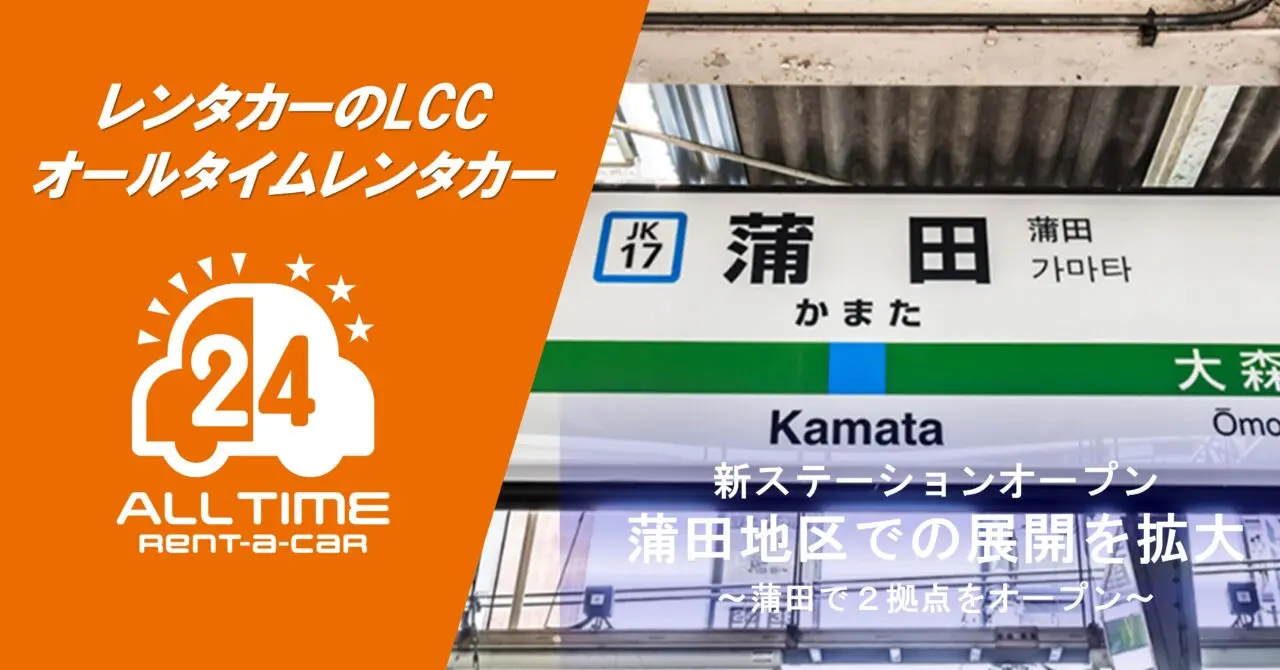 蒲田レンタカー