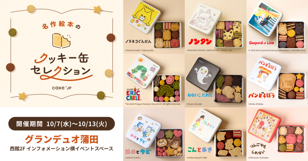 名作絵本のクッキー缶セレクション by Cake.jp