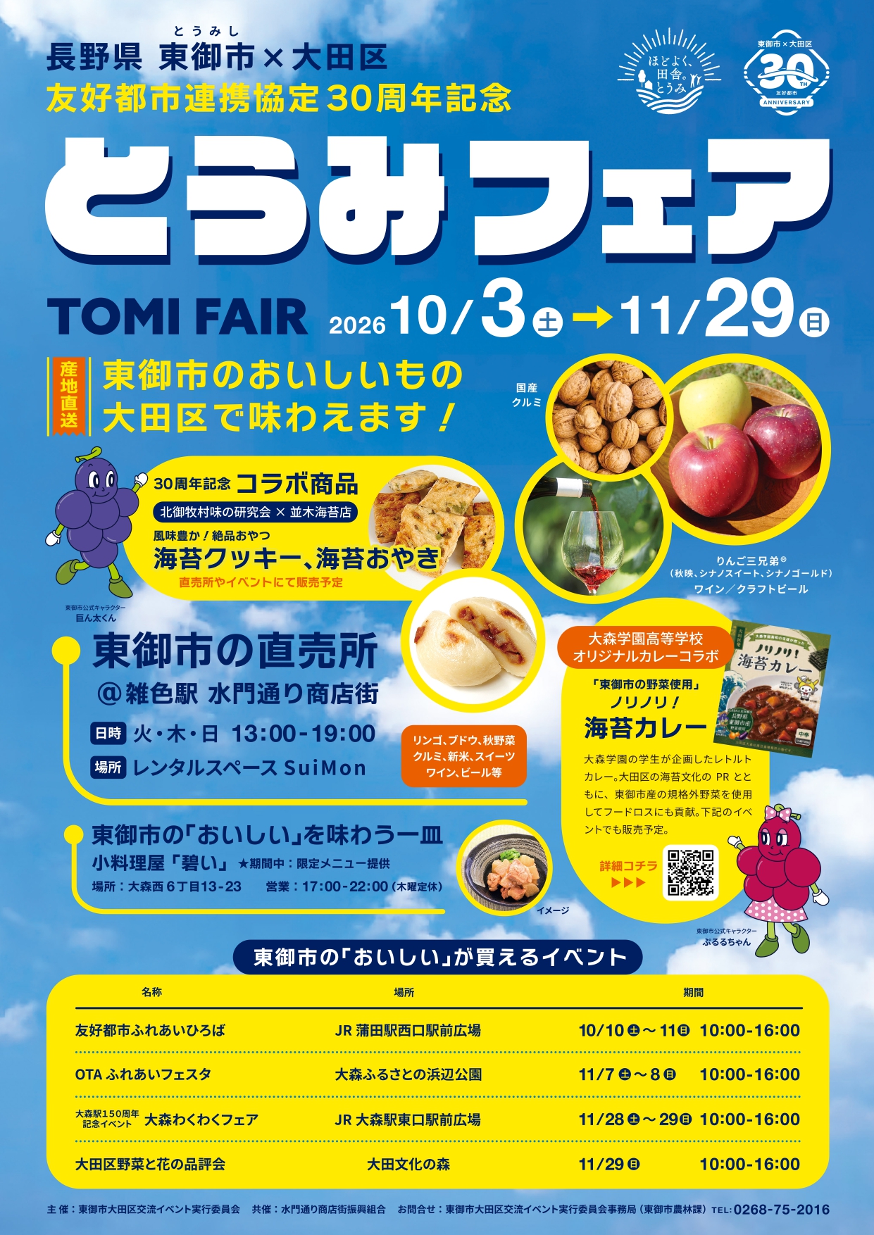 とうみフェア詳細