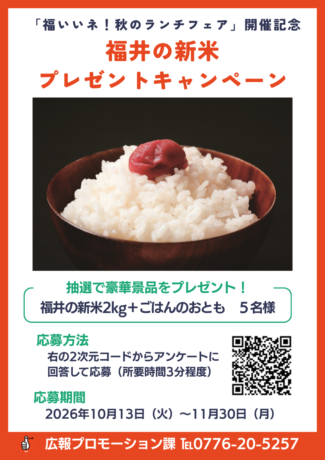 福井米