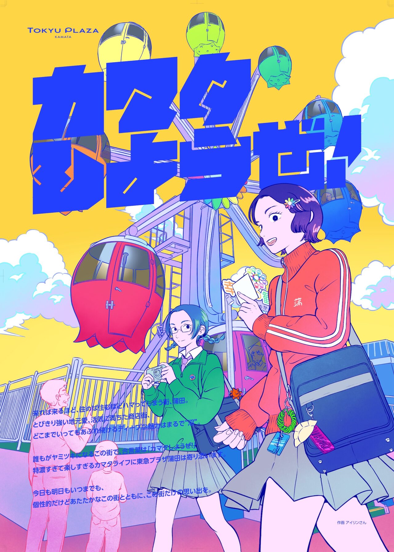 カマタしようぜ！