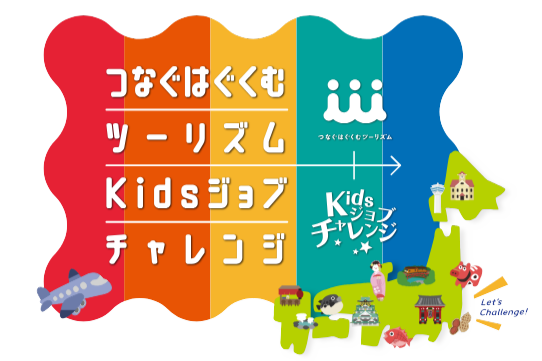 つなぐはぐくむ
